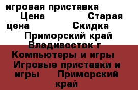 игровая приставка  XBOX360 › Цена ­ 10 000 › Старая цена ­ 18 000 › Скидка ­ 10 - Приморский край, Владивосток г. Компьютеры и игры » Игровые приставки и игры   . Приморский край